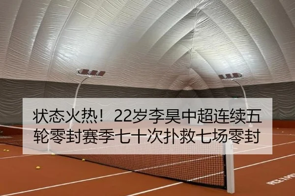 状态火热！22岁李昊中超连续五轮零封赛季七十次扑救七场零封